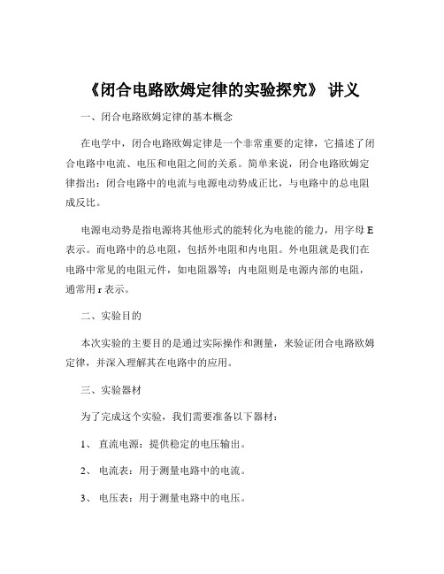 《闭合电路欧姆定律的实验探究》 讲义