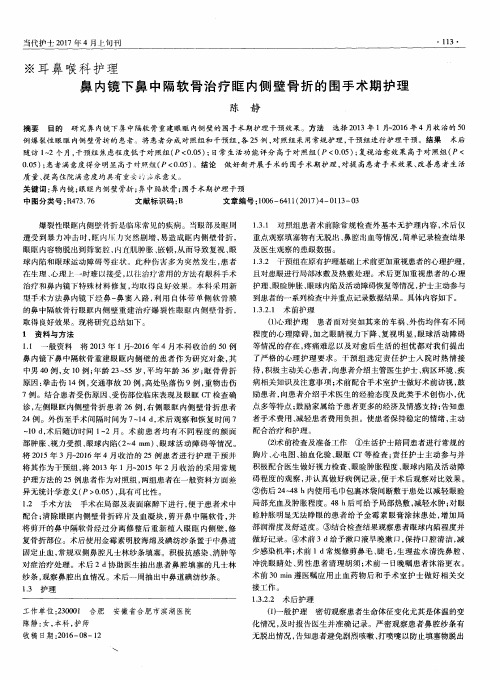 鼻内镜下鼻中隔软骨治疗眶内侧壁骨折的围手术期护理