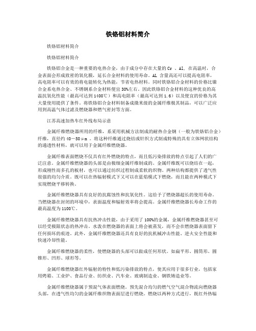 铁铬铝材料简介