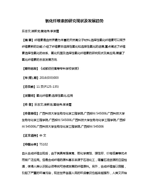 氧化纤维素的研究现状及发展趋势