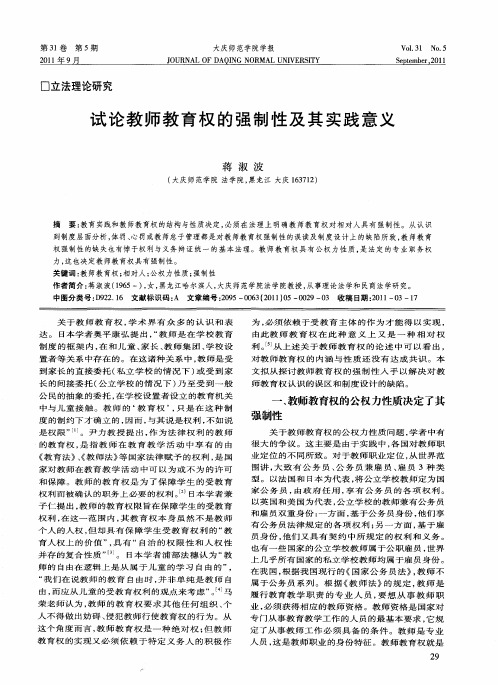 试论教师教育权的强制性及其实践意义