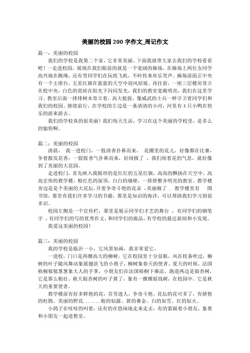 美丽的校园200字作文_周记作文