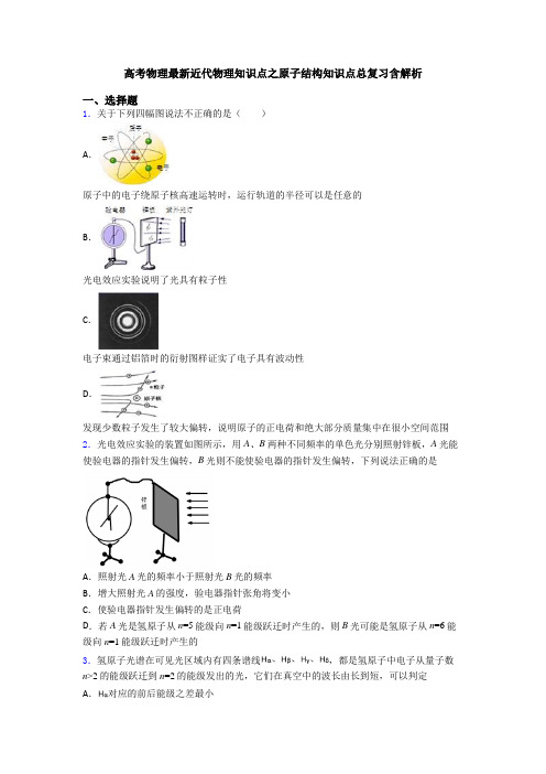 高考物理最新近代物理知识点之原子结构知识点总复习含解析