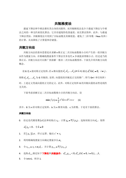 共轭梯度法