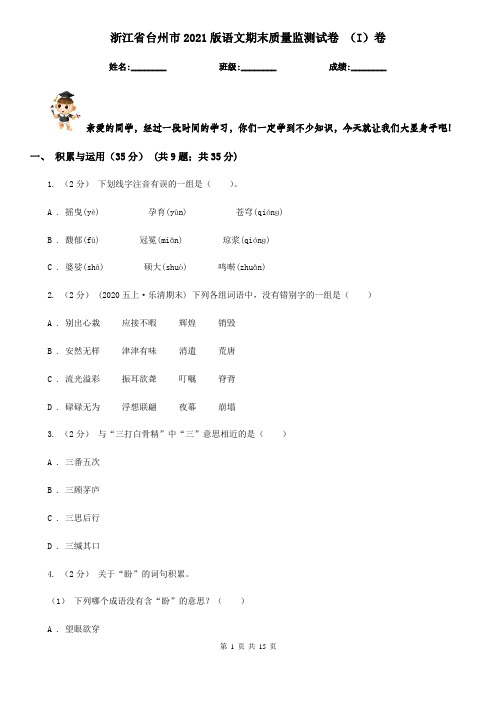 浙江省台州市2021版语文期末质量监测试卷 (I)卷