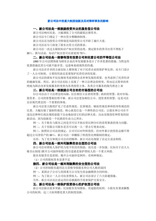 新公司法中的重大制度创新及其对律师事务的影响