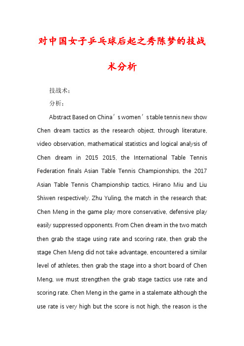 对中国女子乒乓球后起之秀陈梦的技战术分析