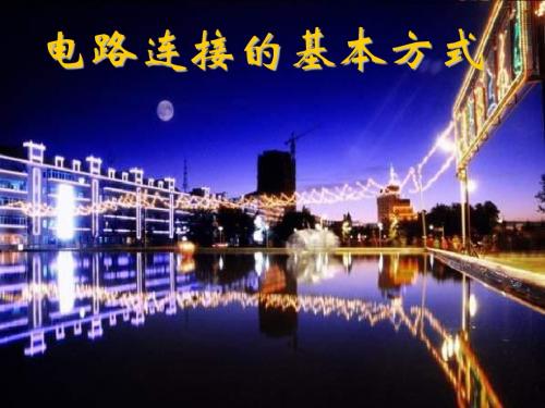 九年级科学电路的连接方式
