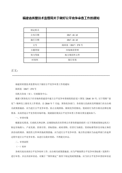 福建省质量技术监督局关于做好公平竞争审查工作的通知-闽质监〔2017〕278号