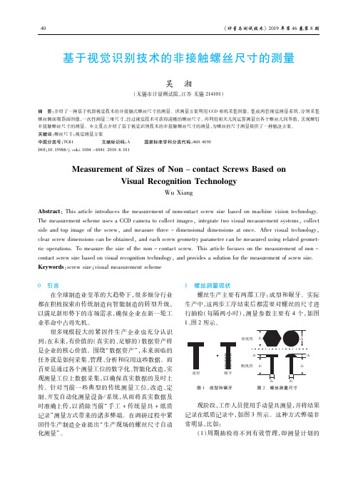 基于视觉识别技术的非接触螺丝尺寸的测量