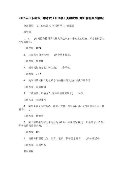 2002年山东省专升本考试(心理学)真题试卷(题后含答案及解析)