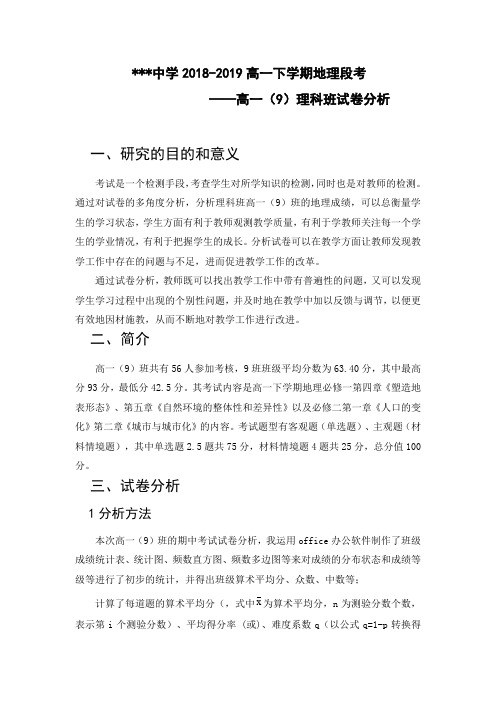 某一中学高一下学期地理  试卷分析