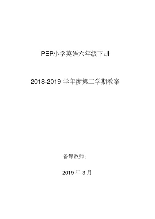 最新人教版PEP小学六年级英语下册教案(全册)