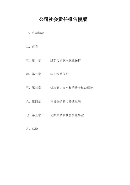 公司社会责任报告模版【最新】