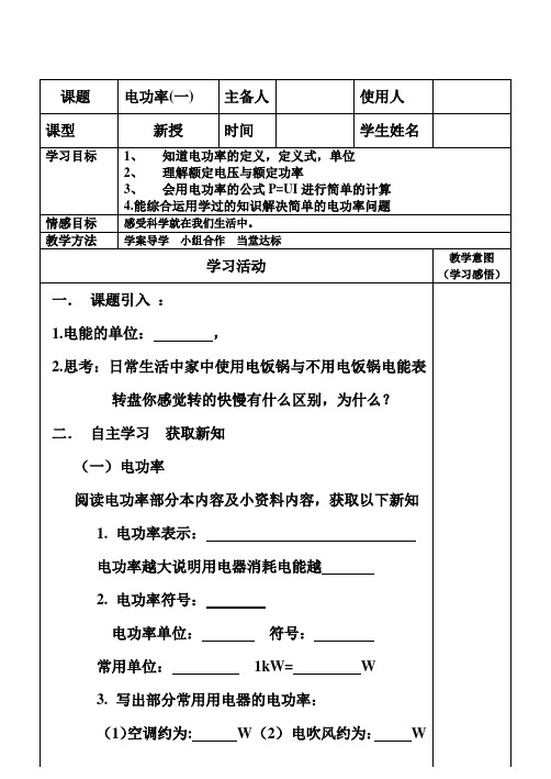 九年级物理18.2《电功率》导学案(一)