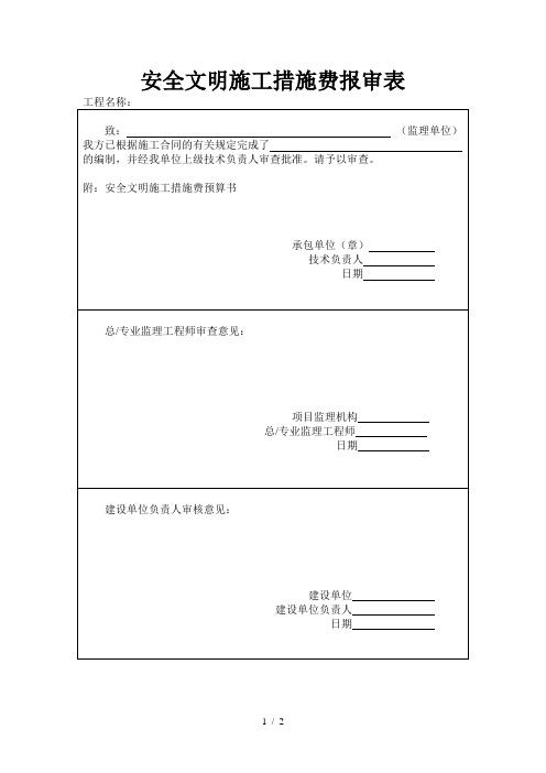 安全文明施工措施费报审表