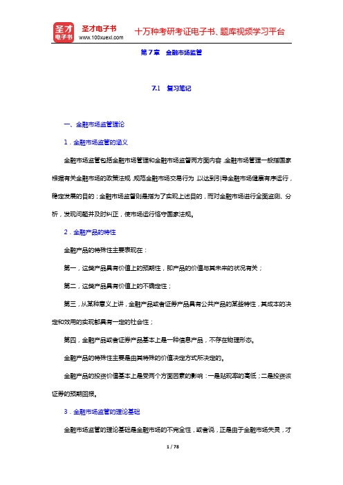 朱新蓉《金融市场学》笔记和课后习题(含考研真题)详解-第7~8章【圣才出品】