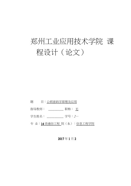 公钥密码学原理及应用信息安全论文大学论文