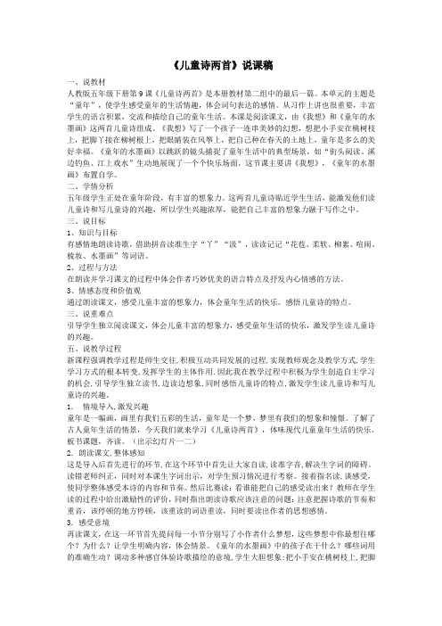 五年级语文下册第二组9《儿童诗两首》说课稿新人教版
