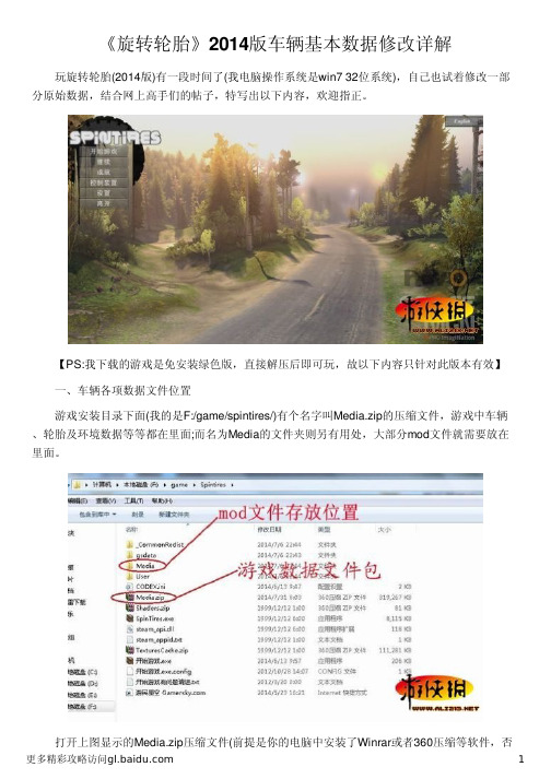 《旋转轮胎》2014版车辆基本数据修改详解