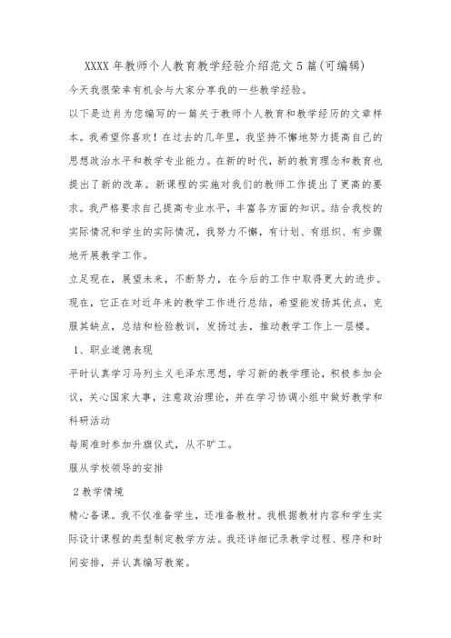 XXXX年教师个人教育教学经验介绍范文5篇(可编辑).doc