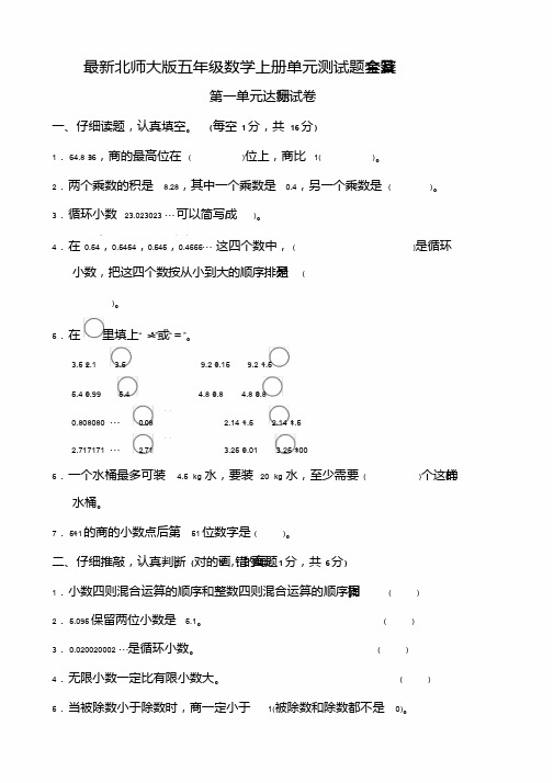 新版北师大版五年级数学上册单元测试题全套及答案