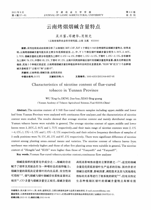 云南烤烟烟碱含量特点