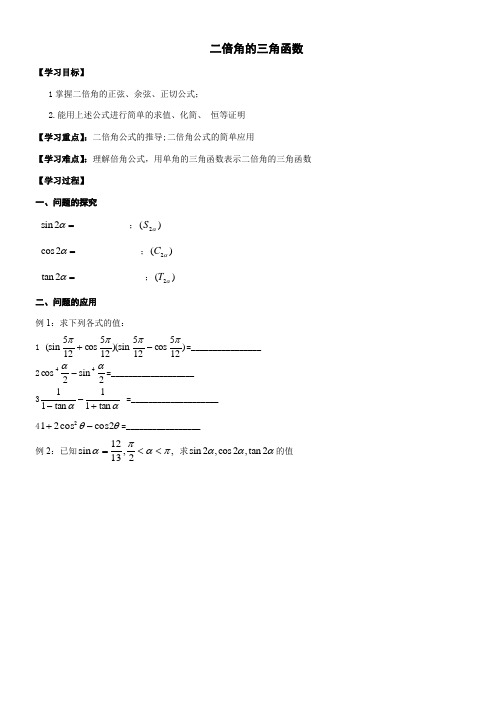 高中数学新苏教版精品教案《苏教版高中数学必修4 3.2.1 二倍角的三角函数》