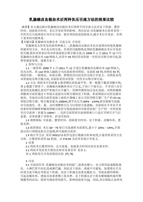 乳腺癌改良根治术后两种负压引流方法的效果比较