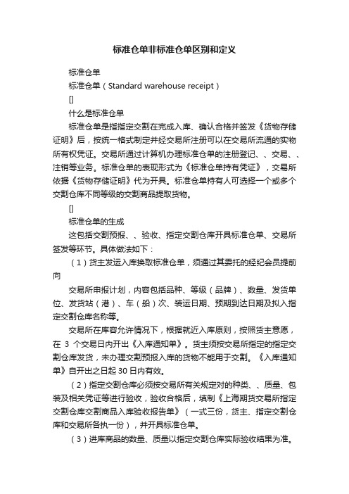 标准仓单非标准仓单区别和定义