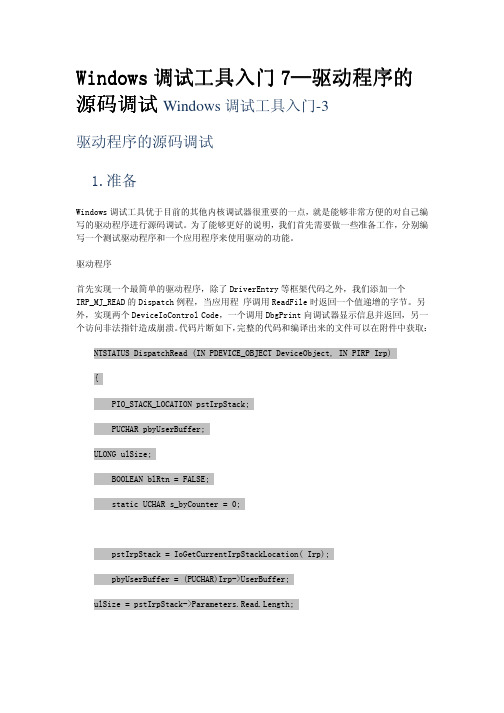 Windows调试工具入门7(WinDbg驱动程序源码调试)