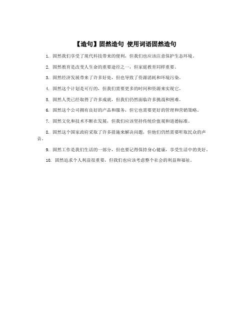 【造句】固然造句 使用词语固然造句