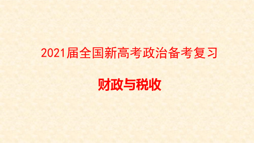 2021届全国新高考政治备考复习：财政与税收