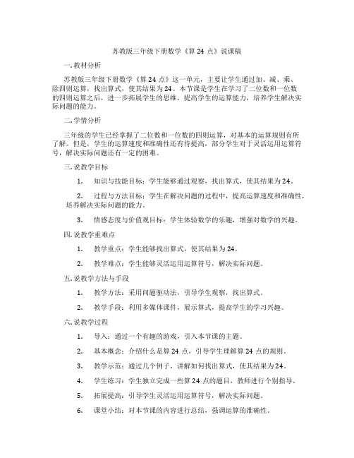 苏教版三年级下册数学《算24点》说课稿