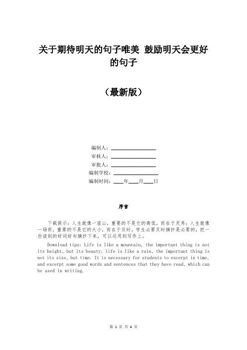 关于期待明天的句子唯美 鼓励明天会更好的句子