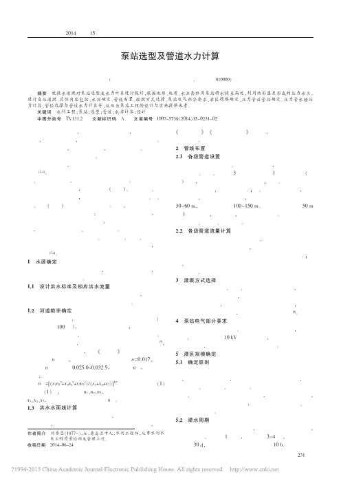 泵站选型及管道水力计算