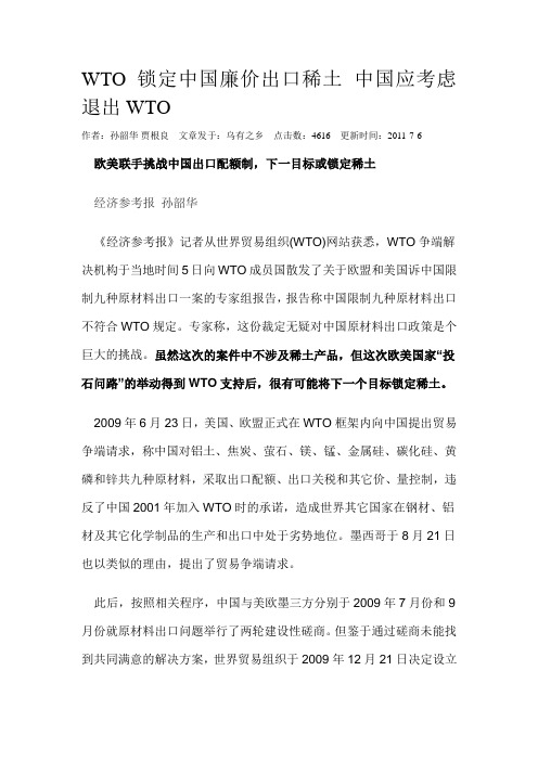 WTO锁定中国廉价出口稀土中国应考虑退出WTO