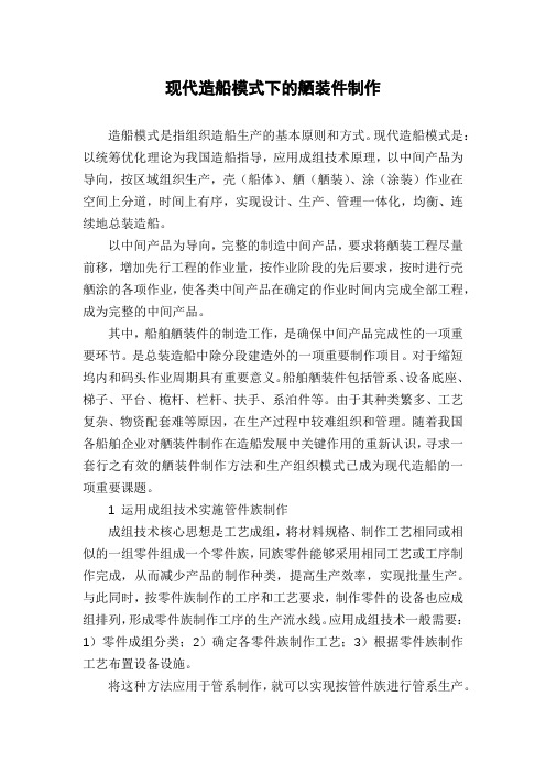 现代造船模式下的舾装件制作
