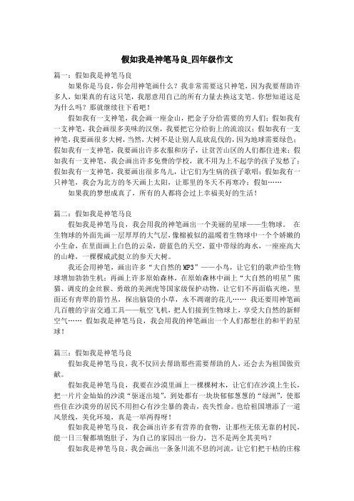 假如我是神笔马良_四年级作文
