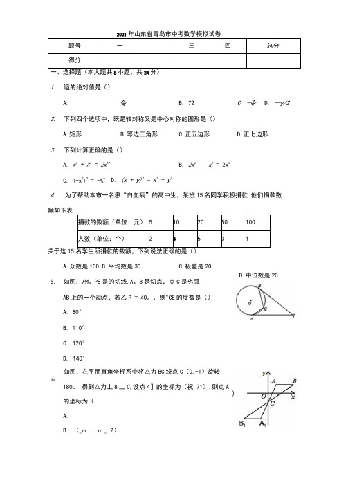 2021年山东省青岛市中考数学模拟试卷(有答案)
