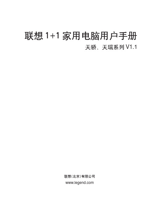 联想 天骄 天瑞系列家用电脑 说明书