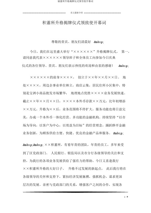储蓄所升格揭牌仪式领导致开幕词