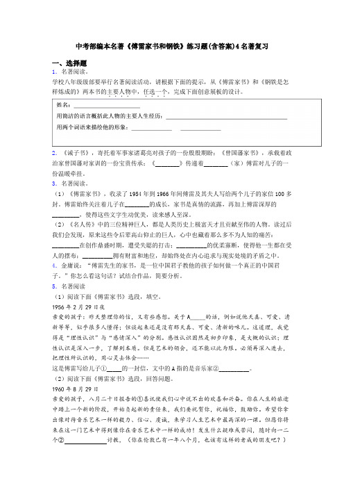 中考部编本名著《傅雷家书和钢铁》练习题(含答案)4名著复习