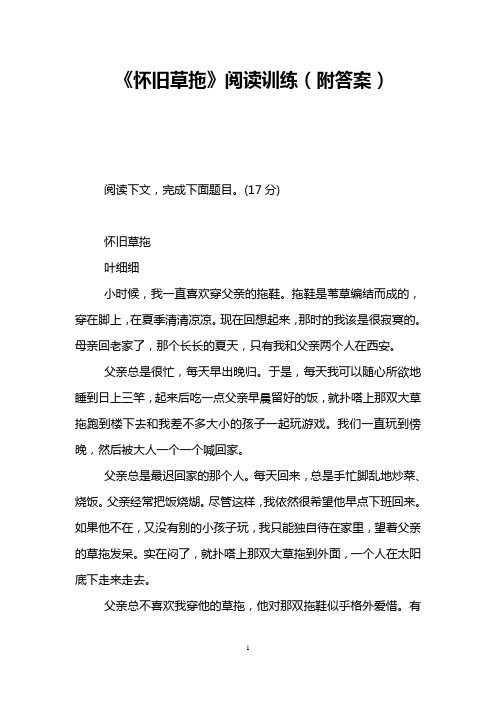 《怀旧草拖》阅读训练(附答案)