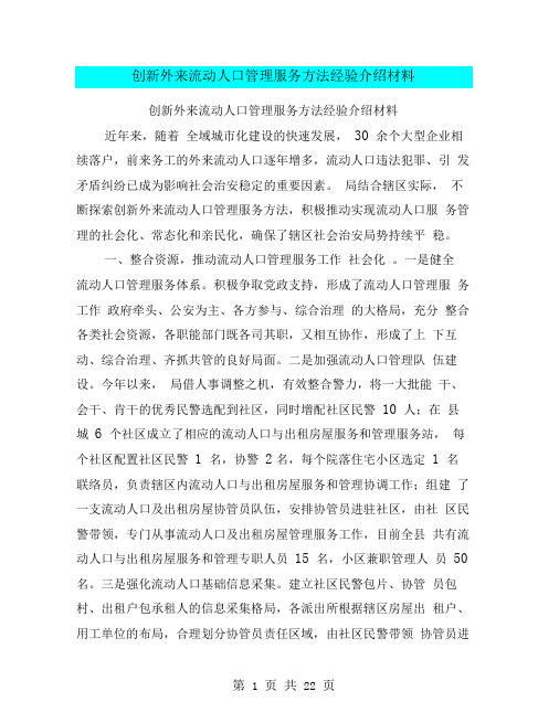 创新外来流动人口管理服务方法经验介绍材料(完整版)