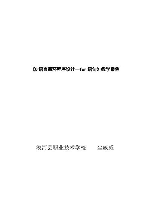 C语言循环程序设计for语句教学案例