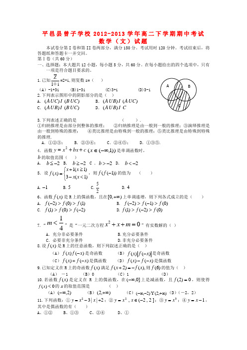 山东省平邑县曾子学校高二数学下学期期中试题 文 新人教A版