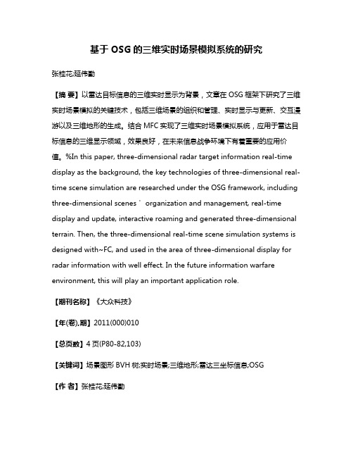 基于OSG的三维实时场景模拟系统的研究