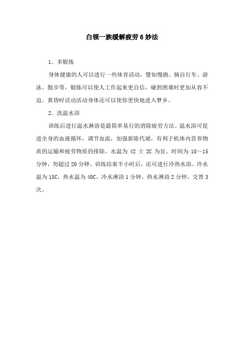 白领一族缓解疲劳6妙法