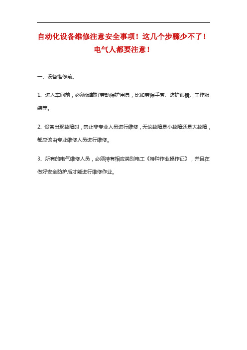 自动化设备维修注意安全事项!这几个步骤少不了!电气人都要注意!